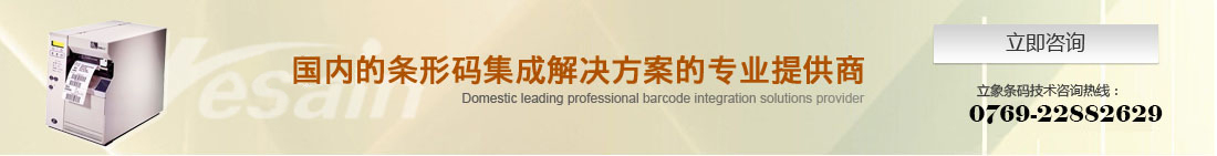 國(guó)內(nèi)領(lǐng)先的條形碼集成解決方案的專業(yè)提供商