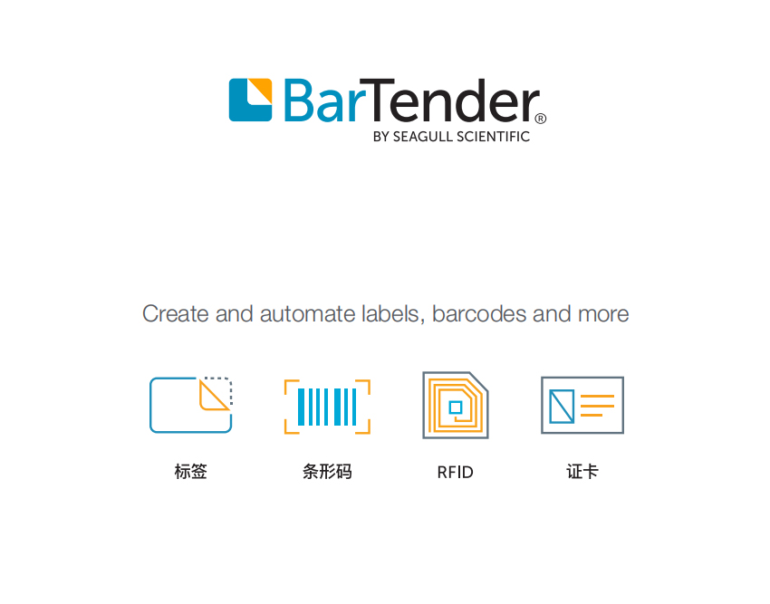 BarTender標(biāo)簽軟件